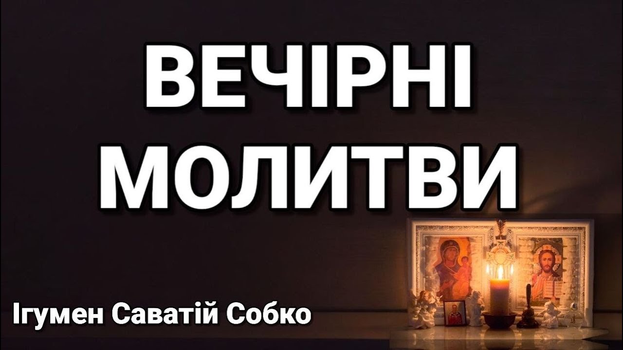 ВЕЧІРНІ МОЛИТВИ – 20.00
