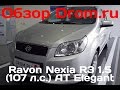 Ravon Nexia R3 2016 1.5 (107 л.с.) 2WD AT Elegant - видеообзор