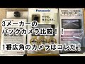 社外バックカメラを比較しました！！どの範囲まで映るのか！！カロッツェリア・パナソニック・ケンウッドのバックカメラで比較！！