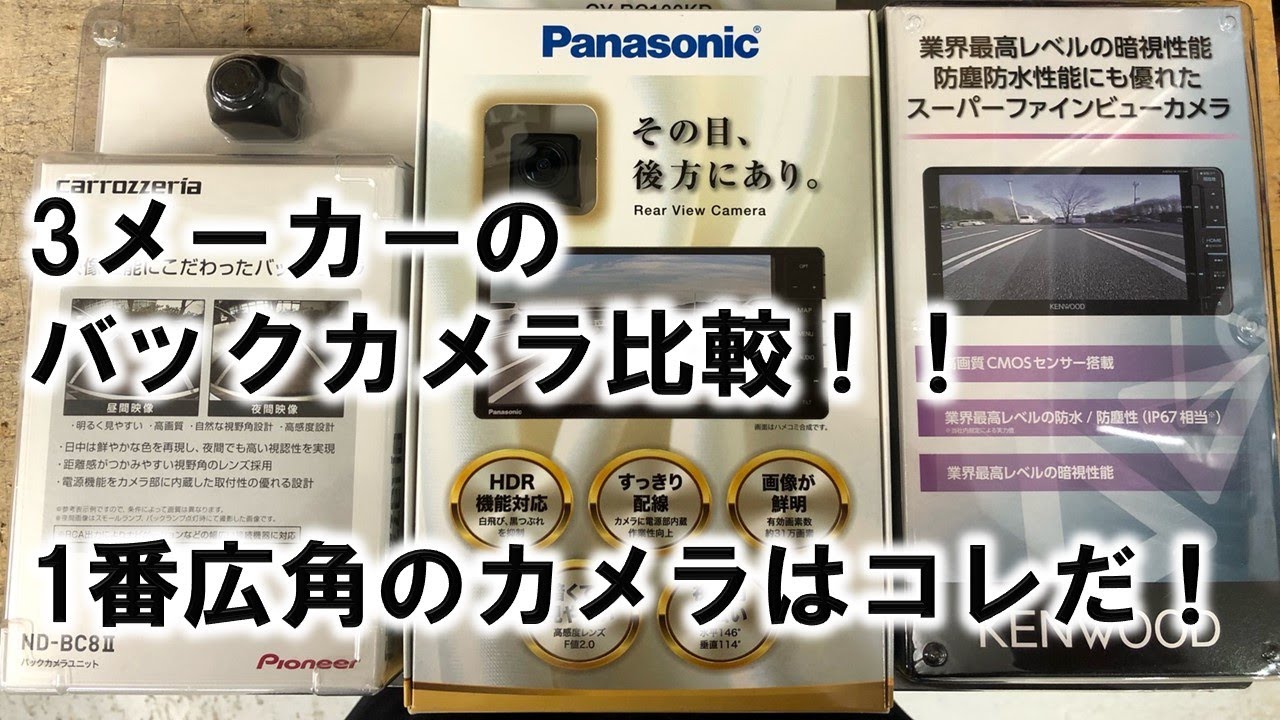 社外バックカメラを比較しました！！どの範囲まで映るのか
