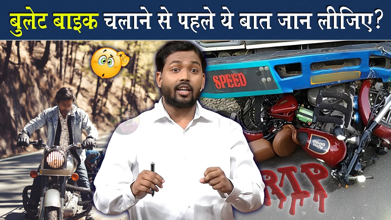 Bullet Bike चलाने से पहले ये बात जान लीजिए नही तो आपके साथ होगा ये 