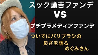 諭吉ファンデvsプチプラファンデ アラフィフメイク バリブラシの良さを語る魔女めぐみ福島弁 メイク動画まとめch