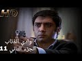وادي الذئاب الجزء الثاني الحلقه 11
