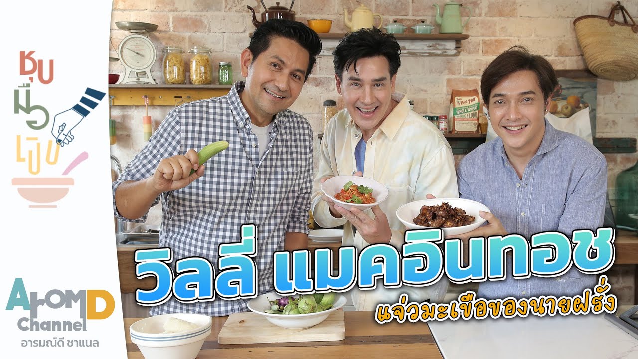 แจ่วมะเขือ วิลลี่ แมคอินทอช | ชุบมือเปิบ EP.21