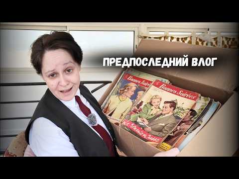 Дисциплина или вайб в моменте? Неделя со мной: распаковка винтажа и парфюмов, размышления. thumbnail
