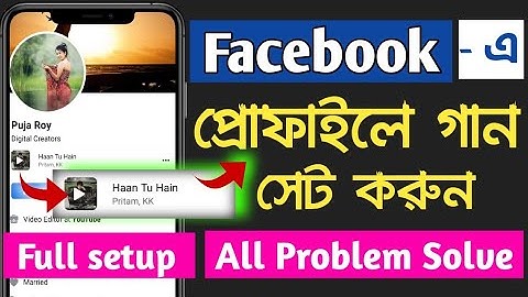 Facebook a kivabe music add korbo | how to add song facebook 2023 | music add problem solve fb