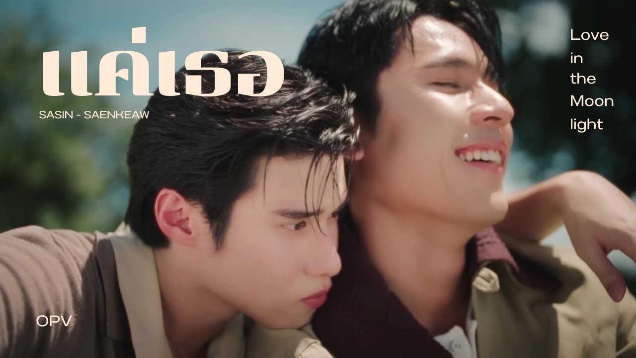 OPV แค่เธอ [ ศศิน แสนแก้ว ] - สลักรักในแสงจันทร์ Love in the Moonlight