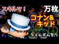 【コナンコラボ!】新ペアツム「コナン&キッド」をスキルマでプレイ!!【手元あり】