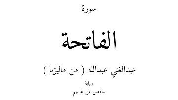 1 - القرآن الكريم - سورة الفاتحة - عبدالغني عبدالله ( من ماليزيا )
