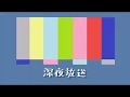 【初音ミク(あ子)】深夜放送【オリジナル曲】