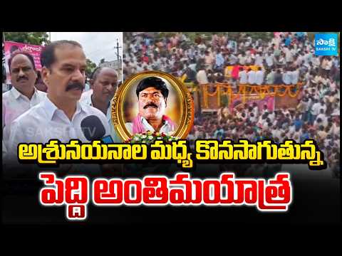 అశ్రునయనాల మధ్య కొనసాగుతున్న పెద్ది అంతిమయాత్ర | Peddi Sudarshan Reddy Shobha Yatra | Sakshi TV - SAKSHITV