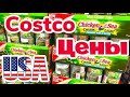 Vlog#318 | Бродилка Магазинам #COSTCO  В Америке!