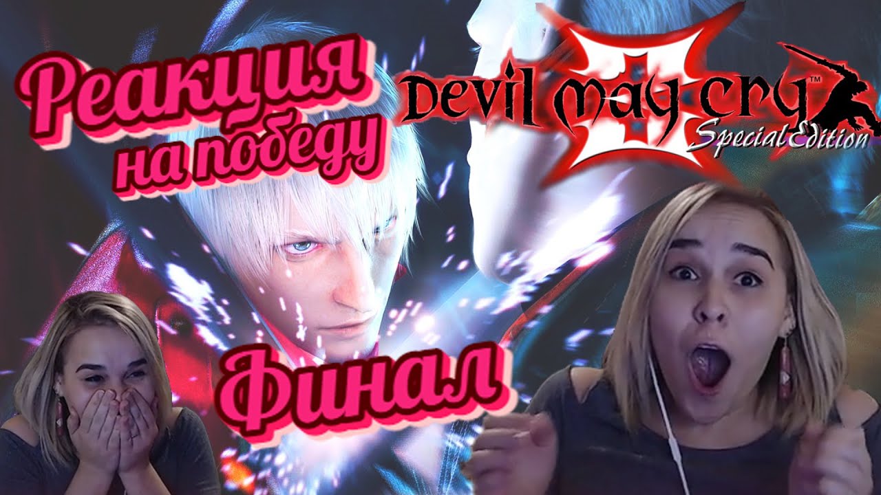 🔥 Реакция на победу над финальным боссом в Девил май край 3 🔥 - YouTube