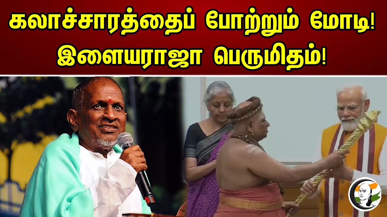 கலாச்சாரத்தைப் போற்றும் மோடி! இளையராஜா பெருமிதம்! | Ilayaraja Praises PM Modi For New Parliament