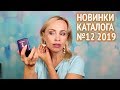 Новинки каталога №12 Oriflame. Часть 2 - аксессуары