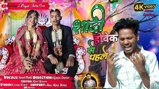 Sadi Howek Se Pahle  Karun Oraon U0026 Bilung Sandhya  Singer Anish Mahli  Nagpuri Sad Song 2026