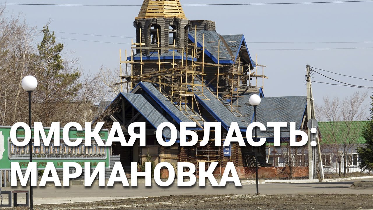 Омская область 2021: Марьяновка - YouTube