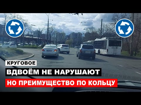 Круговое. Вдвоём не нарушают, но преимущество по кольцу