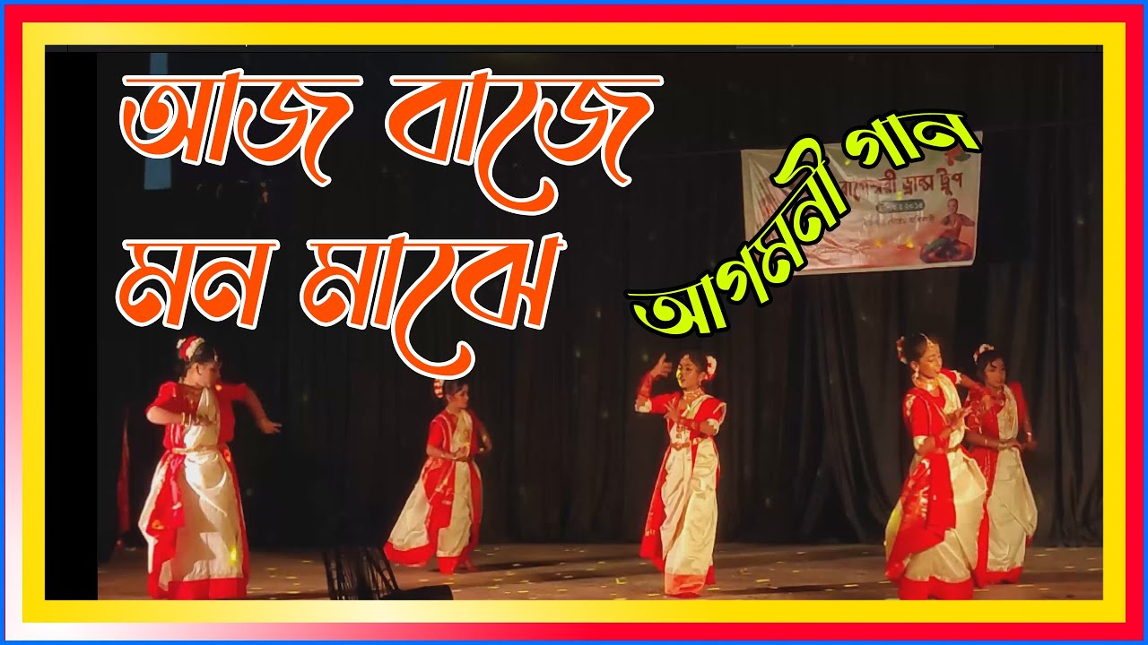 Aaj Baaje | Agomoni | আজ বাজে মন মাঝে |