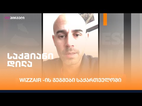 WizzAir -ის გეგმები საქართველოში