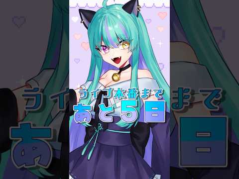 【#イベント 】ライブ本番まで、あと5日！初のリアルライブイベント！人間の姿でチェキも撮れる！？【#ライブ #vtuber #ライブストリーフ #ウィスティリアリーフ 】