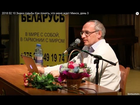 Знаки судьбы.Как понять, что меня ждет. Торсунов О.Г. 03 Минск 10.02.2018