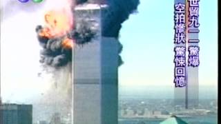 0918 華視20010911驚爆世貿 紐約大災難