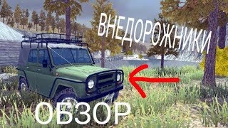 Обзор игры 4х4 Русские внедорожники Сага Бездорожья ССЫЛКА В ОПИСАНИИ!? screenshot 4