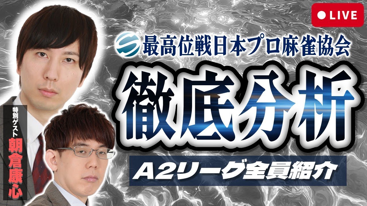 【全員紹介！】見るだけで最高位戦A2リーグが楽しみになる配信【朝倉康心】