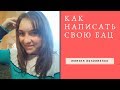 Большая амбициозная цель // Как её определить? //Марина Бондаренко