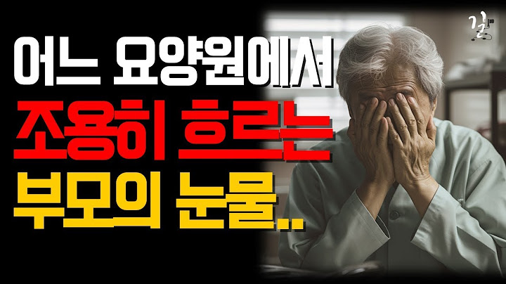 요양병원에서 숨죽여 우는 부모의 눈물을 본 의사의 글 l "갈 곳도 오는 사람도 없어" 자식들 생각에 눈물 흘리는 할머니 할아버지 l 듣고도 믿기 힘든 요양원의 현실 l 고려장