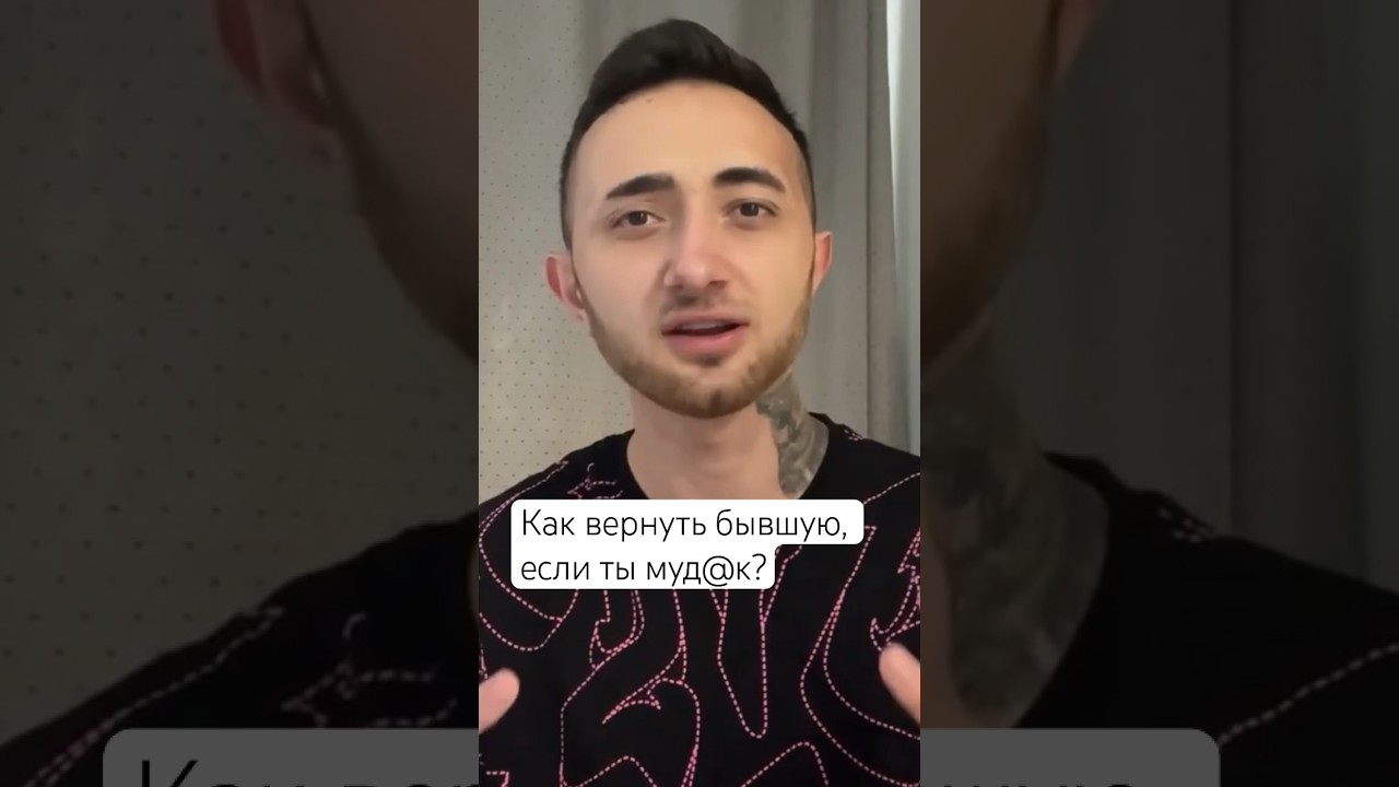 Как вернуть бывшую, если ты муд@к? 