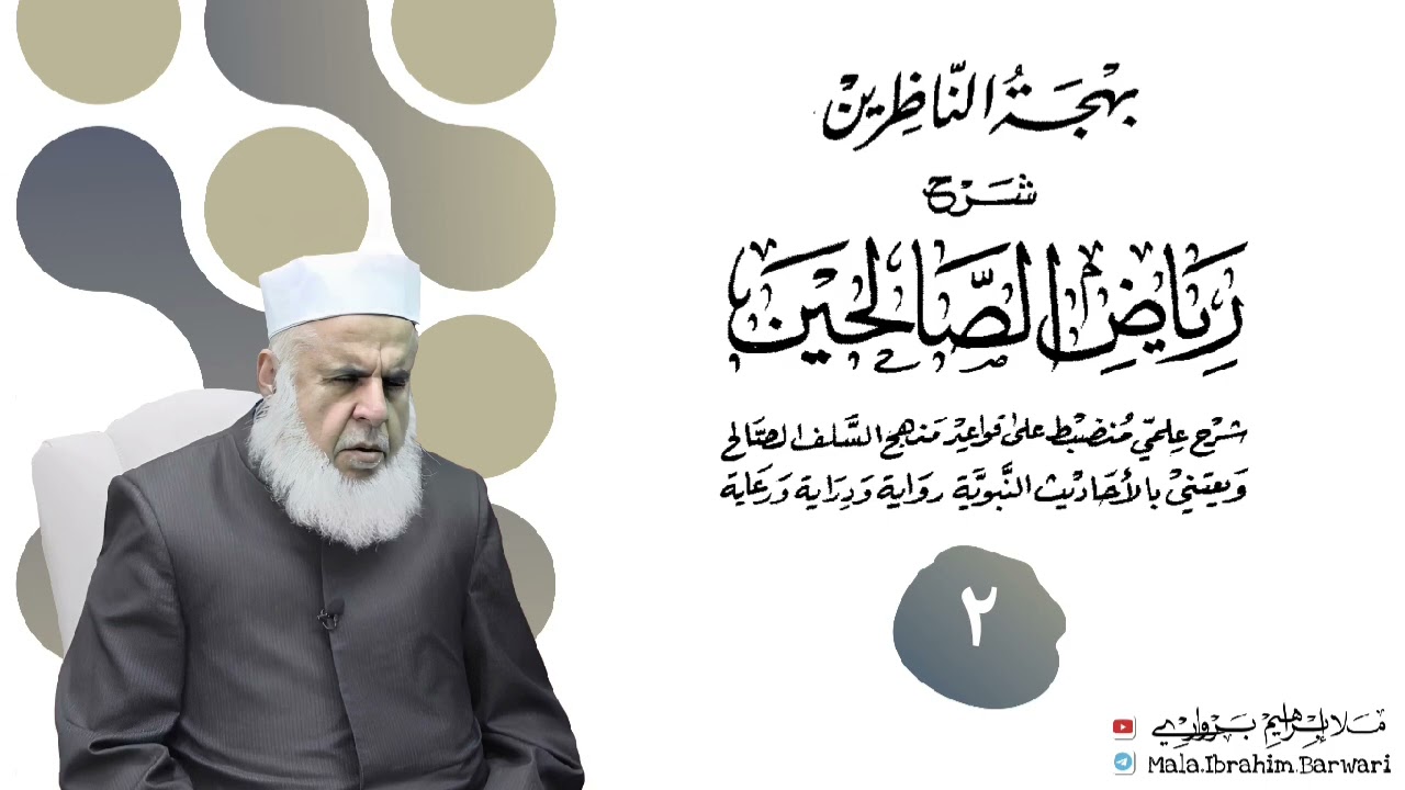 وانا (٢) ژ شرۆڤەکرنا پەرتۆکا «بهجة الناظرين شرح رياض الصالحين » ژلایێ مەلا ابراهیم برواری ڤە