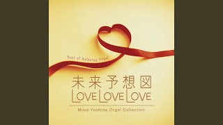 オルゴール、未来予想図2 睡眠用オルゴール】『未来予想図Ⅱ/DREAMS COME TRUE』途中広告なし・1