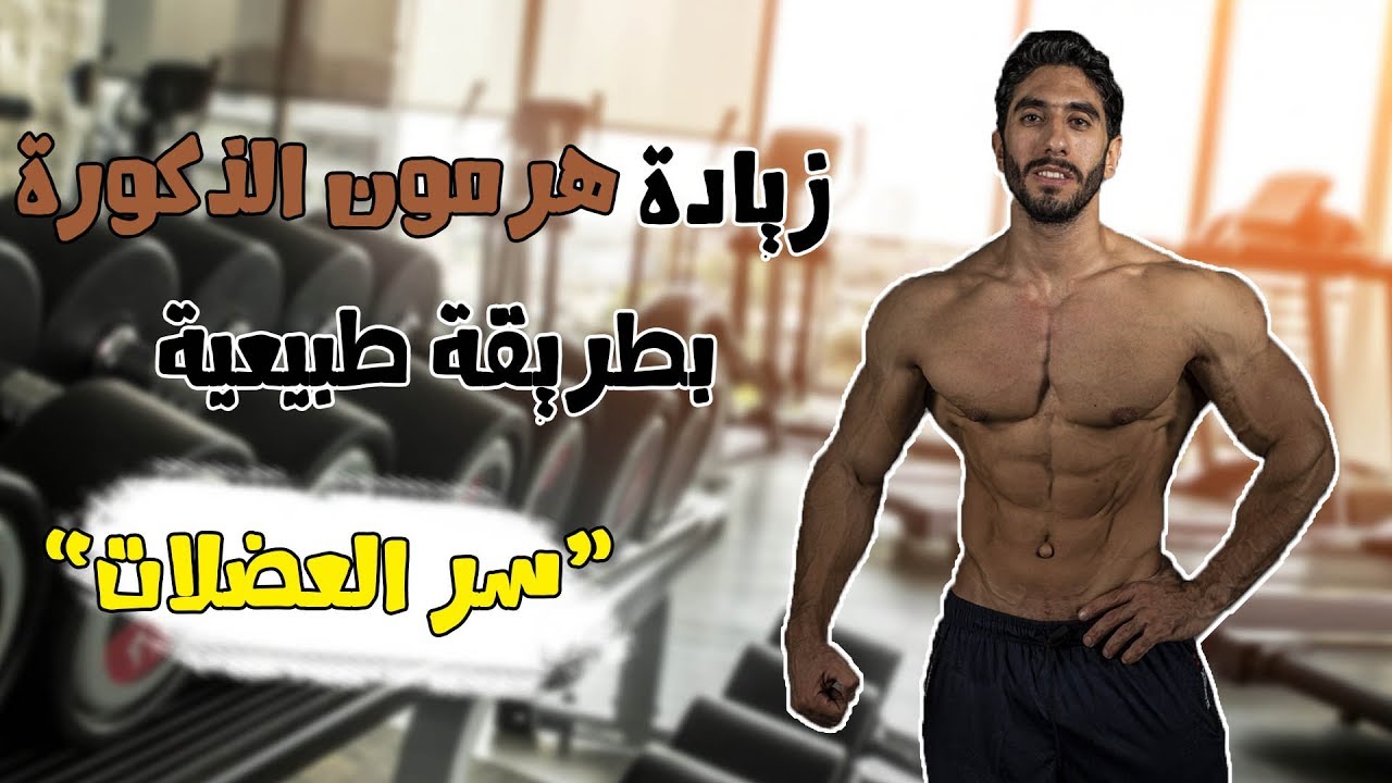 هرمون ذكورة عالي بدون منشطات !