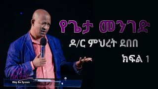 Ethiopia - የጌታ መንገድ በዶ/ር ምህረት - ክፍል 1| The Way of The Lord - Amazing Teaching by Dr Mehret Debebe