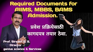 Required Documents for Medical Admission. वैद्यकीय प्रवेश प्रक्रियेसाठी आवश्यक कागदपत्र | MBBS admis