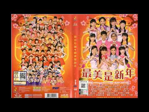 2017 E Kids藝術走廊群星 新年組曲1 富貴花開迎新年 迎春接福 春花齊放 新年好 高音質 Official Music Audio