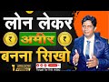 How to be Rich with Loans | Become a Millionaire | Loan leke amir kaise bane