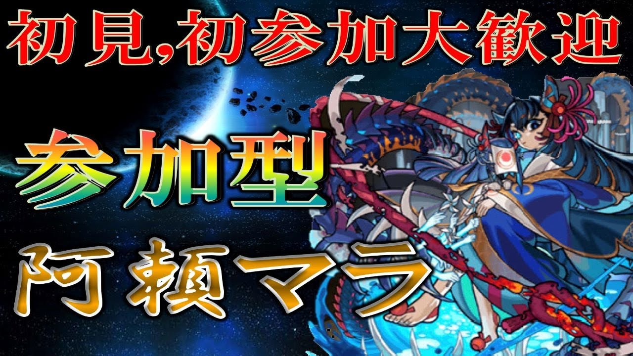 モンストlive 阿頼耶マラソン ゲスト参加で奈落新神化解放お助け 五右衛門獣神化記念ベル神殿 視聴者参加型 3 Youtube