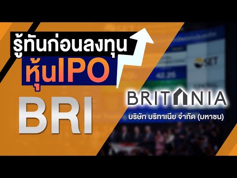 BRI บริษัท บริทาเนีย จำกัด (มหาชน) I รู้ทันก่อนลงทุนหุ้น IPO 2021 Ep37