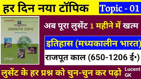 मध्यकालीन भारत / उत्तर भारत राजपूत काल (650-1206 ई•) से संबंधित प्रश्न / Lucent GK / Rajput kal Gk |