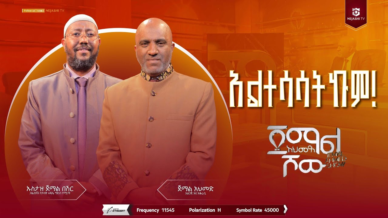 የማናቀዉን ማውራት ሽርክ ነው! || ክፍል 2 || ኡስታዝ ጀማል በሽር || ጀማል አህመድ ሾው