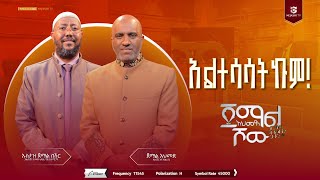 የማናቀዉን ማውራት ሽርክ ነው! || ክፍል 2 || ኡስታዝ ጀማል በሽር || ጀማል አህመድ ሾው