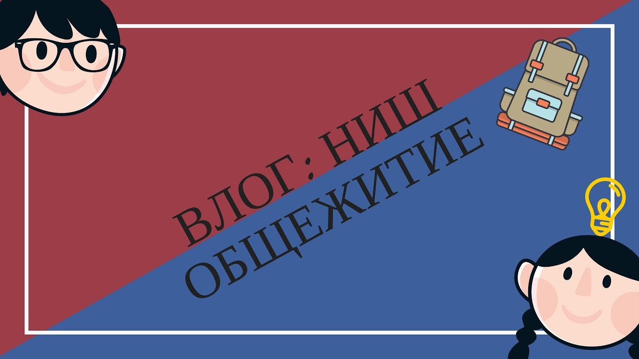 ВЛОГ: НИШ, ОБЩЕЖИТИЕ НИШ