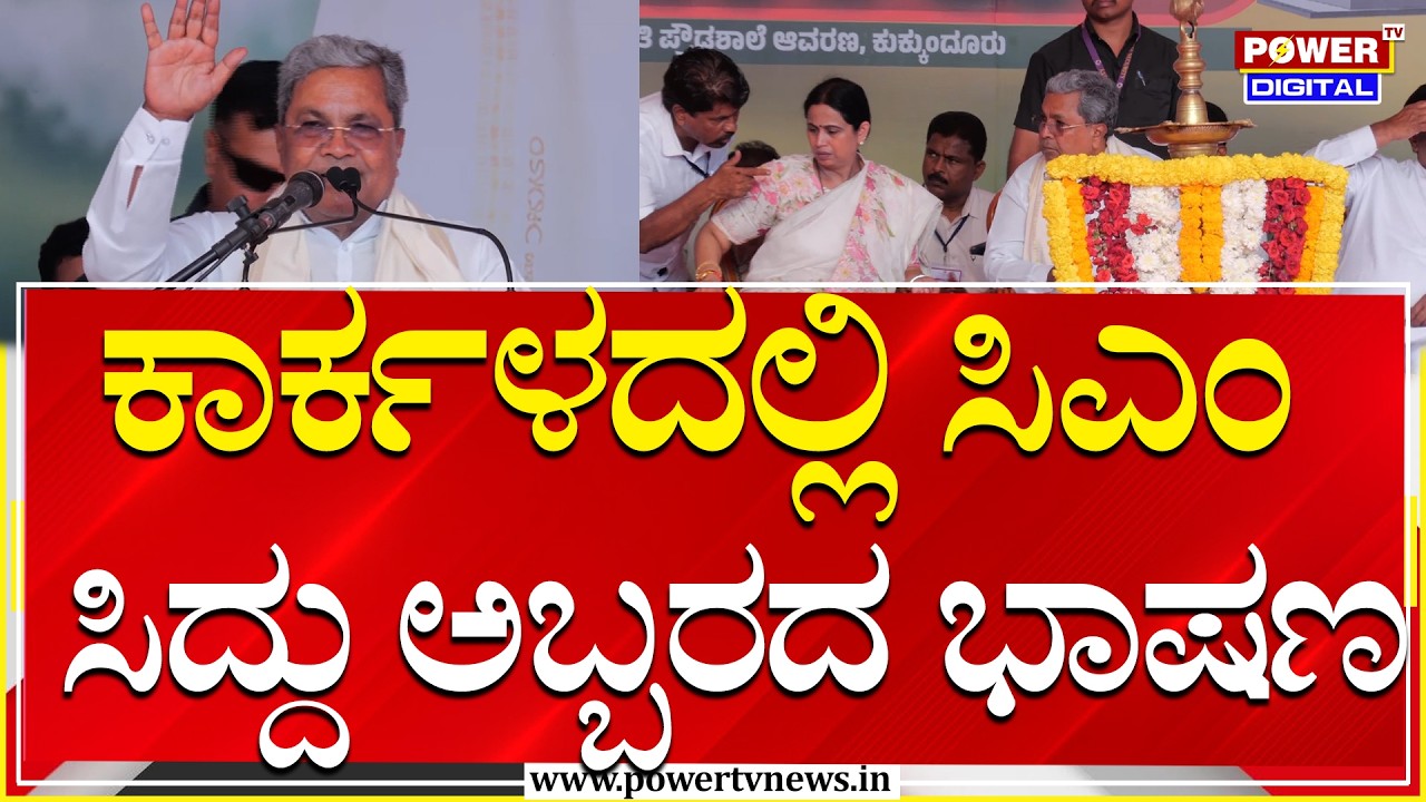 CM Siddaramaiah : ಕಾರ್ಕಳದಲ್ಲಿ ಸಿಎಂ ಸಿದ್ದು ಅಬ್ಬರದ ಭಾಷಣ | Udapi | Power Tv News