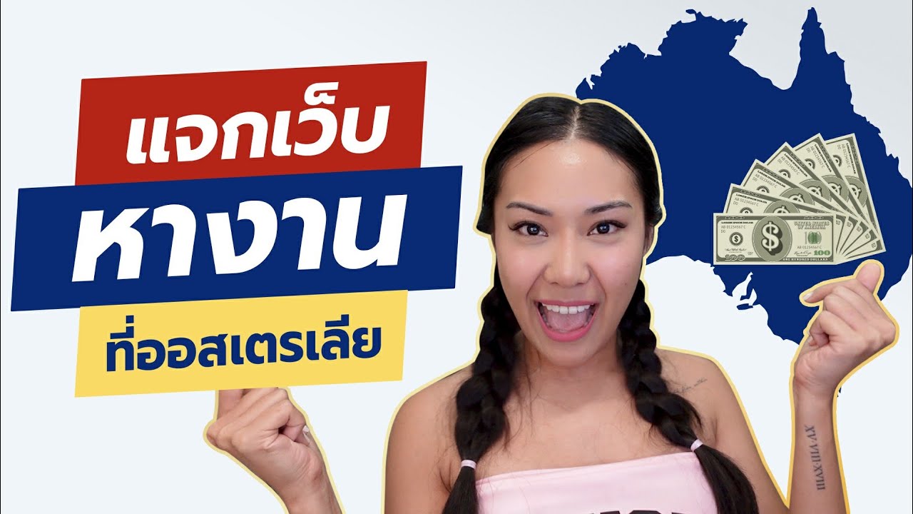 หางานพิมพ์รายงาน  2022  หางานที่ออสเตรเลียยังไงให้ได้งานร้านฝรั่งเงินดีๆ l ฟังครูเม้าท์ EP.3