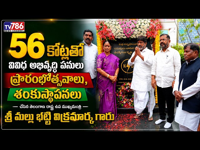 56 కోట్లతో వివిధ అభివృద్ధి పనులు శంకుస్థాపనలు,రాష్ట్ర ఉప ముఖ్యమంత్రి శ్రీ మల్లుభట్టి విక్రమార్క గారు