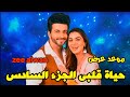 حصرى موعد عرض الجزء السادس 6 المسلسل الهندى حياة قلبى على قناة زى الوان Zee Alwan حصرى موعد عرض الجزء السادس 6 المسلسل الهندى حياة قلبى على قناة زى الوان Zee Alwan