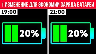 Простой трюк для экономии заряда батареи, когда у вас заканчивается заряд